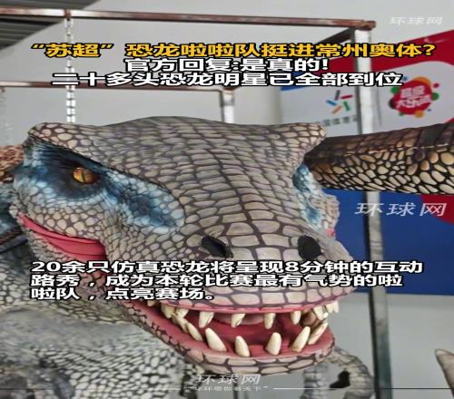 笔画不够，恐龙来凑！“苏超”恐龙啦啦队挺进常州奥体！