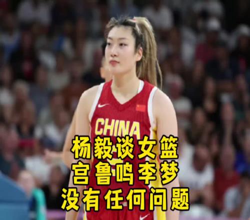 杨毅：不存在宫鲁鸣和李梦之间有啥问题宫指导带队是要更新迭代