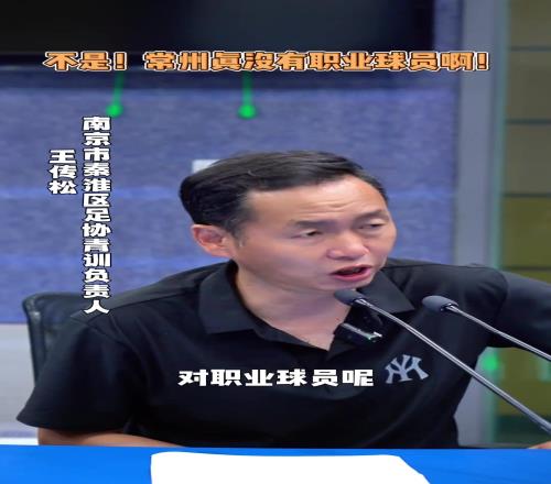 秦淮区青训负责人：我希望苏超更多的是开发老百姓的兴趣