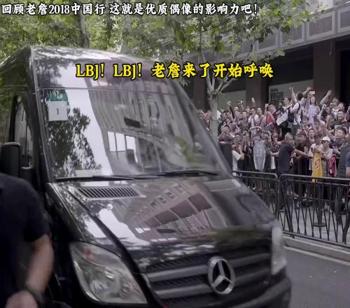 9月还远，先带你看2018年詹姆斯中国行到底有多火爆！