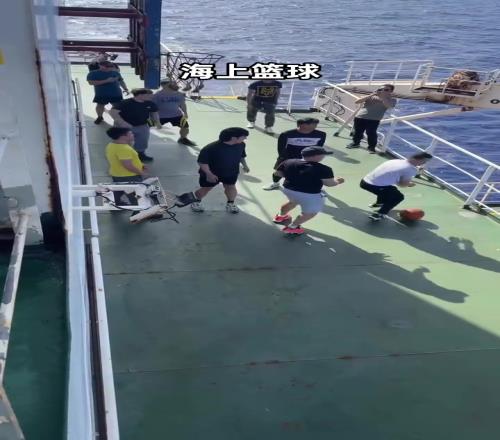 海上篮球！海员的活动！就是有点费球！白衣全责