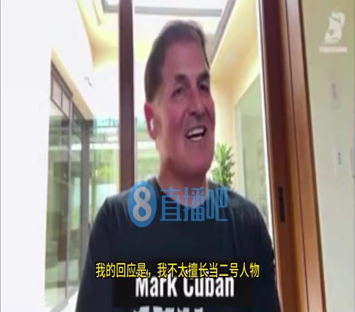 库班：我不太擅长当二号人物，也不太会拉票作秀