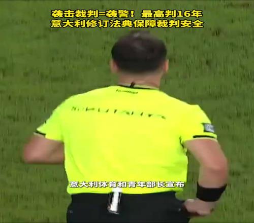 袭击裁判=袭警！最高判16年！意大利修订法典保障裁判安全！
