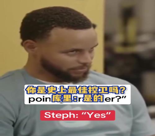 没毛病！库里：史上最佳控卫，也就是我和魔术师了！