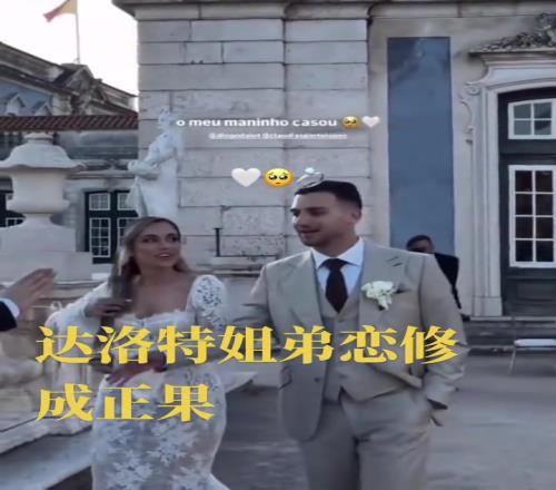 姐弟恋完婚！达洛特和年长4岁的姐姐举办婚礼