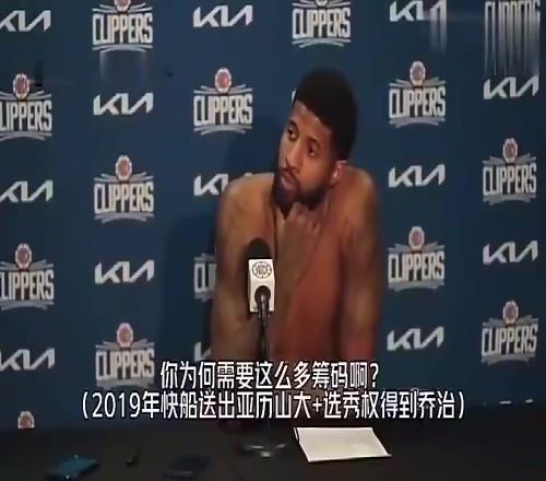 如今看是雷霆单赢！乔治此前谈快船用SGA+多个筹码换自己：这是双赢的交易