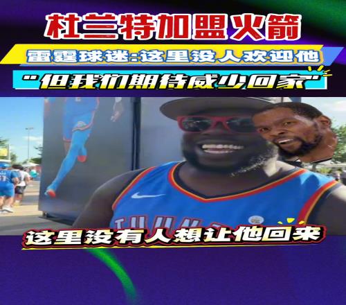 杜兰特加盟火箭！雷霆球迷热评！