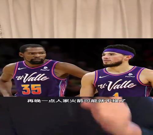 火箭终究还是换了！马健此前：太阳赶紧送杜兰特去火箭，再晚火箭就不换了
