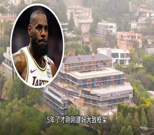老詹的超级豪宅历史五年才建成一个底，换谁不生气