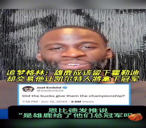 又走了！追梦此前：雄鹿应该留下霍勒迪的结果交易让绿军夺冠了