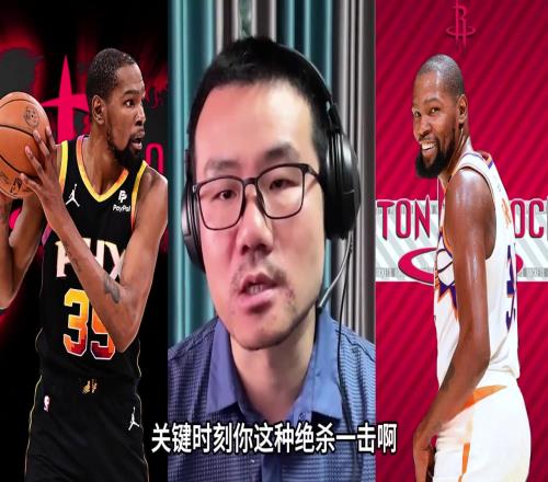 徐静雨：不看好火箭杜兰特只有立棍能力但季后赛无法带队赢球