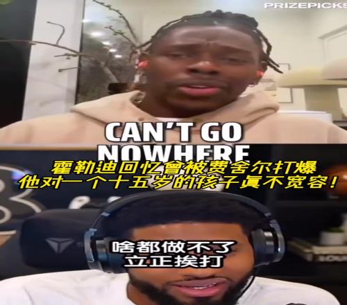 霍勒迪：我当年被费舍尔打爆！他对一个15岁小孩一点都不宽容