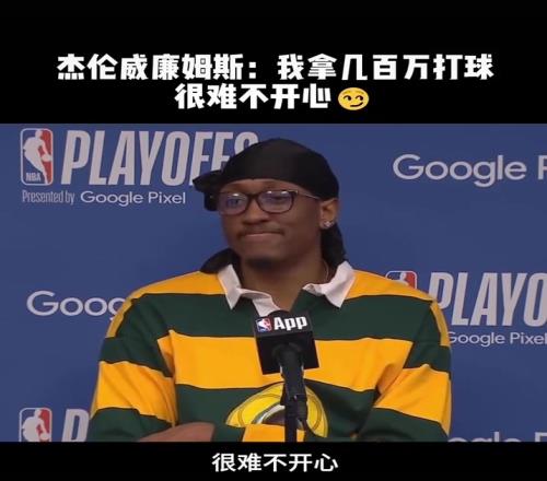 杰伦威廉姆斯：打着球还能赚几百万，很难不开心啊