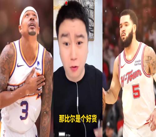 比尔要被买断快船能要吗大史：能要啊！要500万那还琢磨啥了