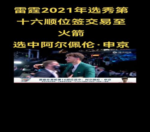 2021年选秀回顾：雷霆16顺位签交易至火箭选中申京