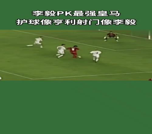 李毅一人PK皇马后防！护球像亨利，射门像李毅！