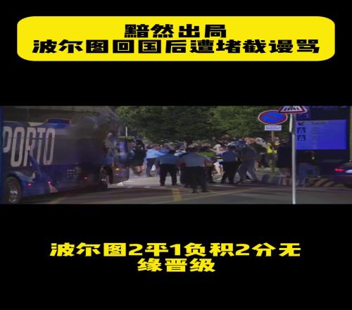 波尔图世俱杯小组赛2平1负出局，回国后遭极端球迷堵截谩骂