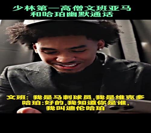少林高僧文班亚马第一时间跟榜眼秀哈珀视频电话：未来并肩作战