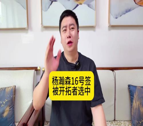 大史：杨瀚森16位被选中就相当于去年的前十新秀啊太棒了小杨