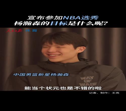 这就是自信杨瀚森赴美前采访：非常有信心没考虑过落选！！