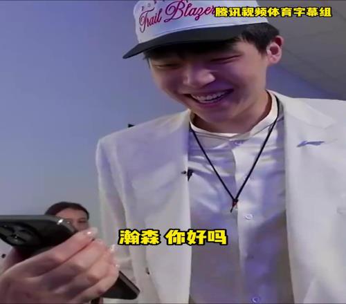 杨瀚森与开拓者管理层通电话！开心溢于言表
