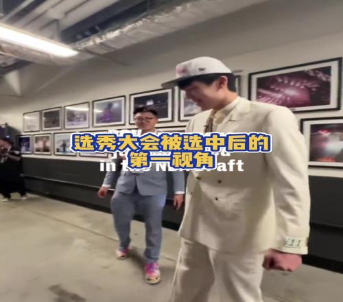 杨瀚森最好的生日礼物！选秀大会被选中后的第一视角