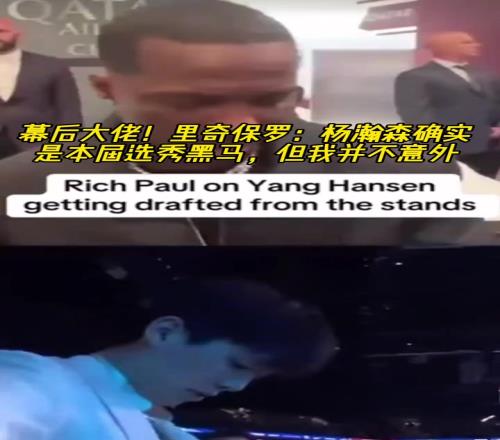 幕后大佬！富保罗：杨瀚森确实是本届选秀黑马，但我并不意外！