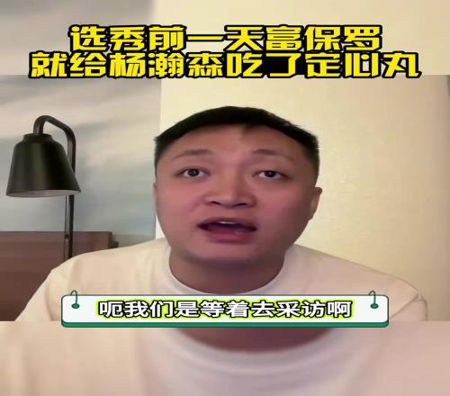 经纪人GOAT！解说周鹏：选秀前一天富保罗就给杨瀚森吃了定心丸保底2030顺位