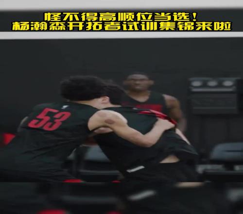 打得真好怪不得高顺位当选！杨瀚森试训开拓者集锦