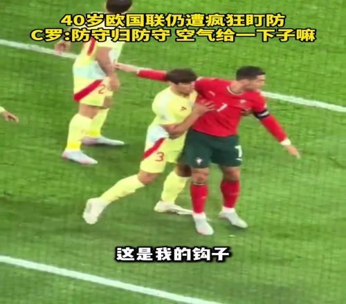 40岁欧国联仍遭疯狂盯防！C罗：防守归防守，空气给一下子嘛