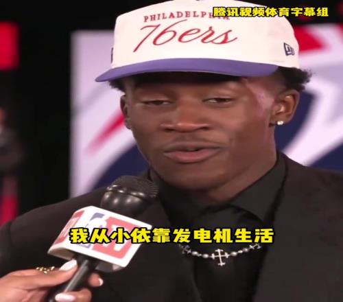 偶像勒布朗！76人探花埃奇库姆：我从小靠发电机生活妈妈很难