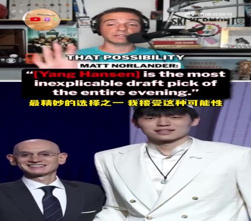 CBS记者谈杨瀚森：当年约基奇被16顺位选中人们也这么震惊