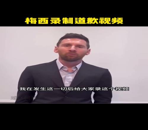 当时发生了什么昔日梅西向巴黎道歉，诚意满满
