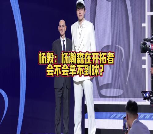 亨德森有没有可能成为新一代莫不传不给瀚森传球杨毅：有可能呀