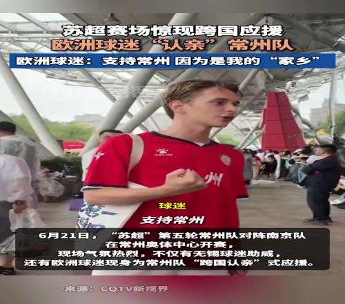 火了！欧洲球迷“认亲”常州队