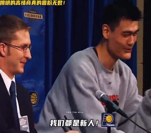 姚式幽默！发布会上翻译手机响了姚明调侃化解：我们都是新人