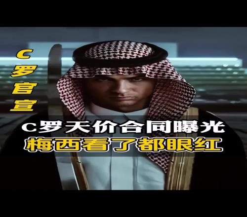 博主：两年赚5亿英镑！C罗合同细节曝光，日薪竟是梅西的12倍