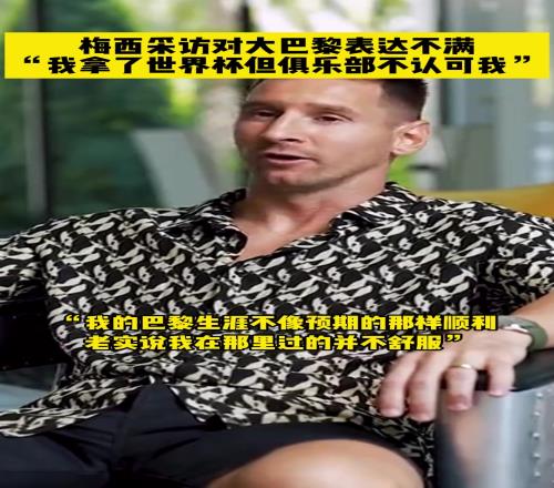 梅西表达对巴黎的不满：我拿了世界杯但俱乐部不认可我