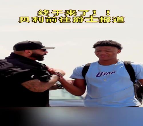 贝利前往爵士报道，是否能在爵士兑现天赋