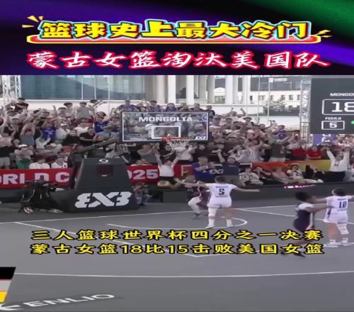 篮球史上最大冷门！三人篮球世界杯，蒙古女篮淘汰美国队！