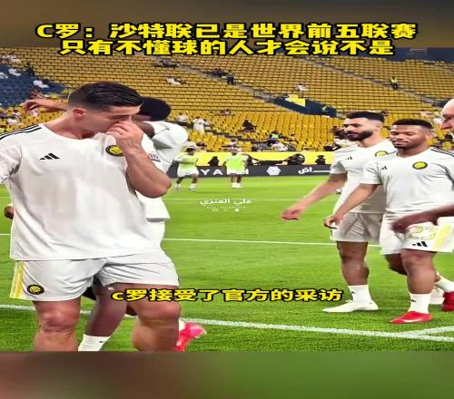 含金量！C罗：沙特已是世界前五联赛，只有不懂球的人才会反驳我