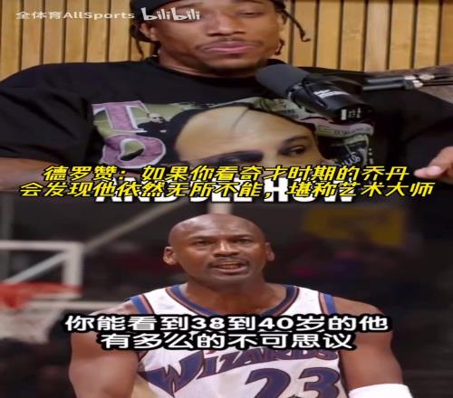 德罗赞：如果你看奇才时期的乔丹，会发现他依然无所不能！