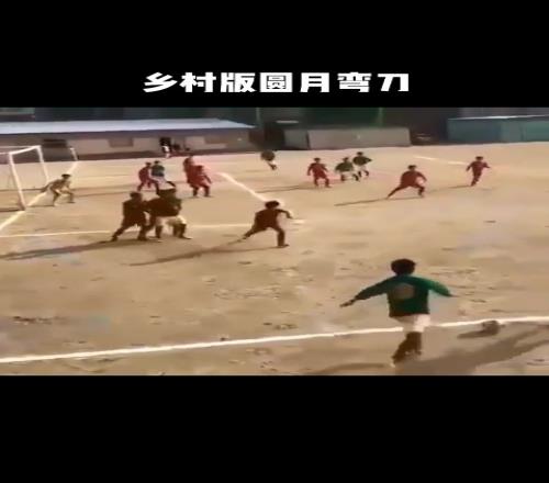 乡村版圆月弯刀！这一脚，是否让你想起了那个帅气的男人
