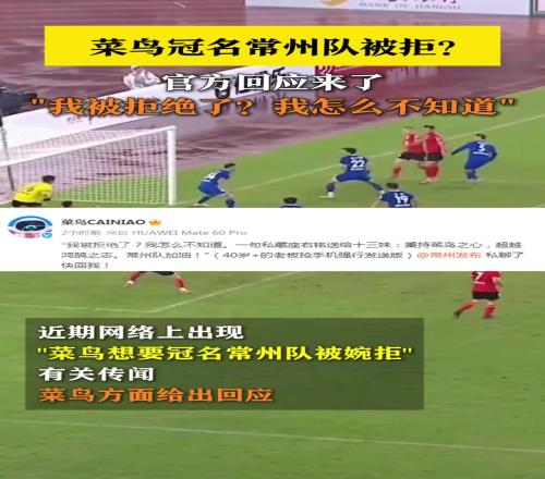 菜鸟冠名常州队被拒官方回应来了！
