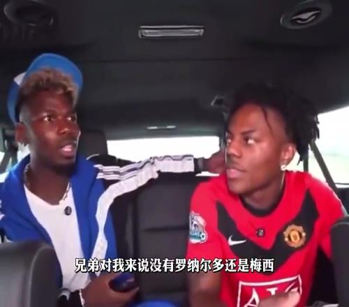 博格巴：为了进球我会选C罗，但为了进球和助攻我会选梅西