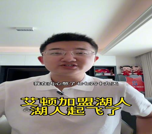 湖人起飞！解说老郑：800万的艾顿简直太香了，还要啥自行车啊！