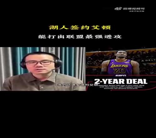 徐静雨：艾顿风评差是因为在太阳帮杜兰特背锅，来到湖人会好很多