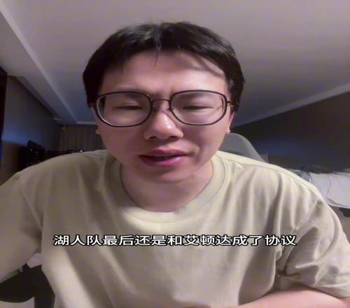 孔祥宇：湖人几百万就能签艾顿这样的中锋，感谢大自然馈赠吧