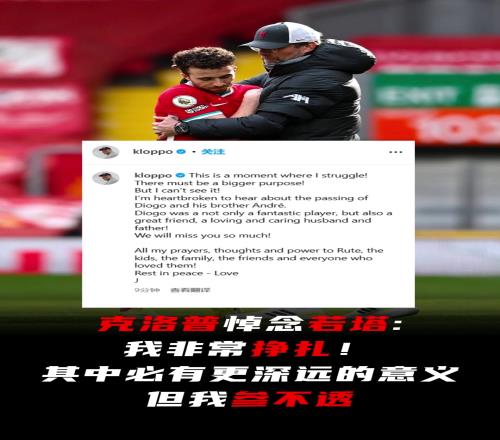 克洛普悼念若塔：我非常挣扎！其中必有更深远的意义，但我参不透
