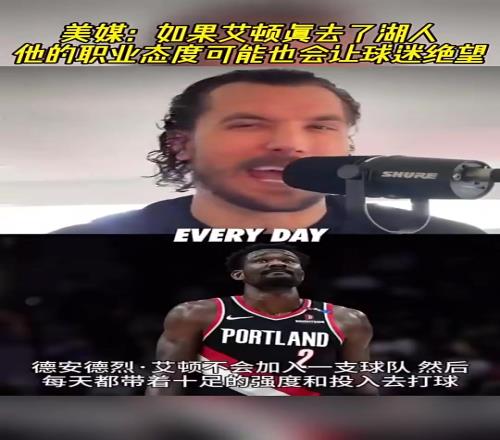 真来了！此前美媒：如果艾顿去湖人他的职业态度会让球迷失望！